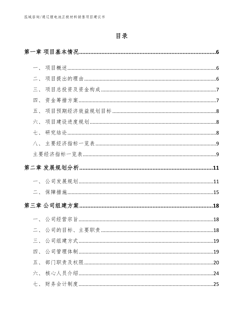 通辽锂电池正极材料销售项目建议书参考模板_第1页