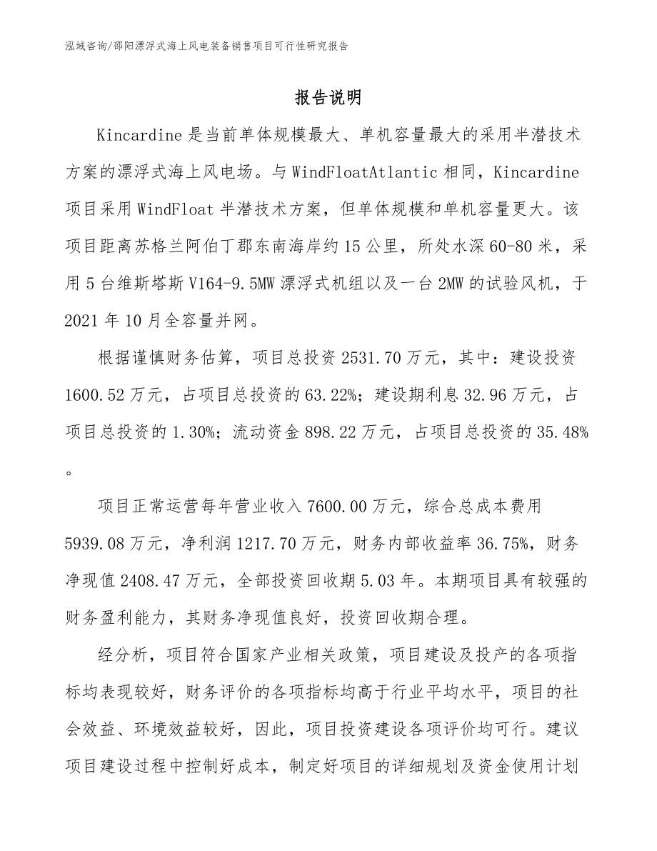 邵阳漂浮式海上风电装备销售项目可行性研究报告_模板范文_第1页