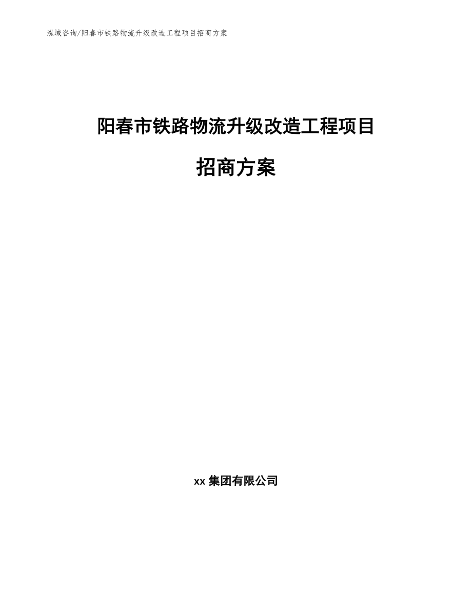阳春市铁路物流升级改造工程项目招商方案模板_第1页