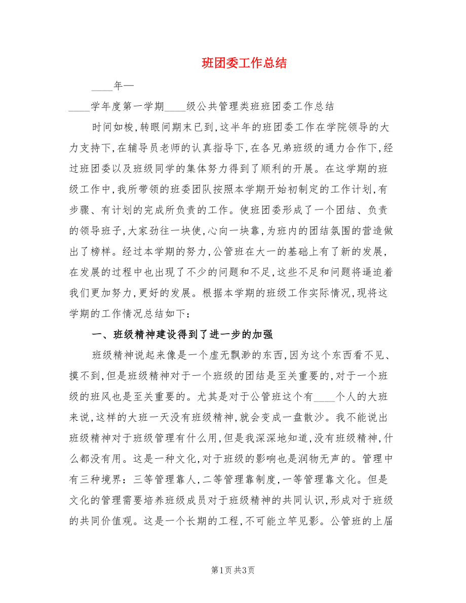 班团委工作总结.doc_第1页