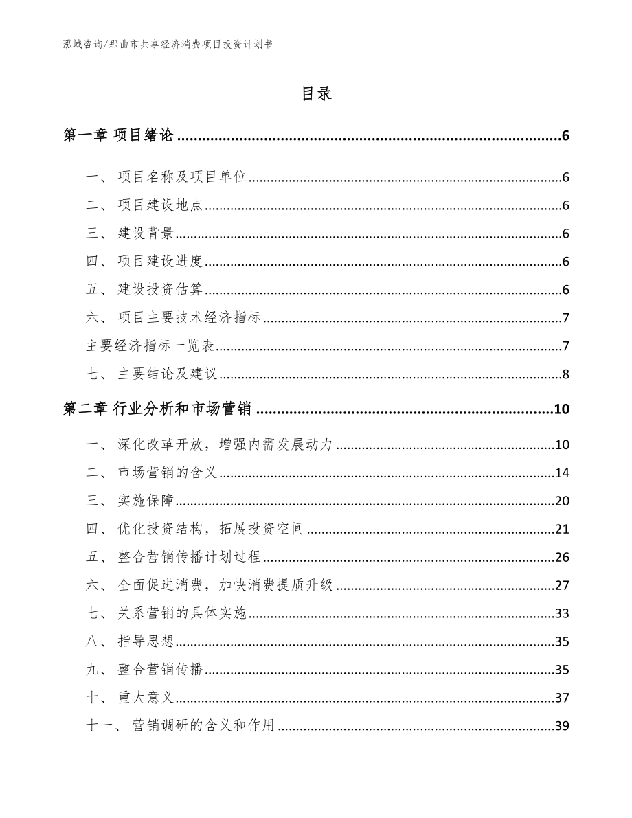 那曲市共享经济消费项目投资计划书_第1页