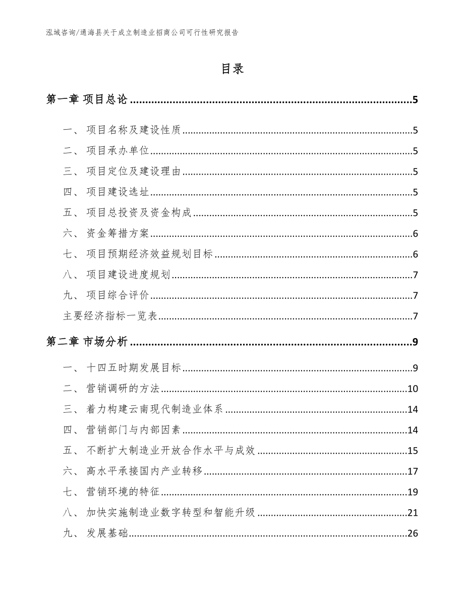 通海县关于成立制造业招商公司可行性研究报告模板范文_第1页