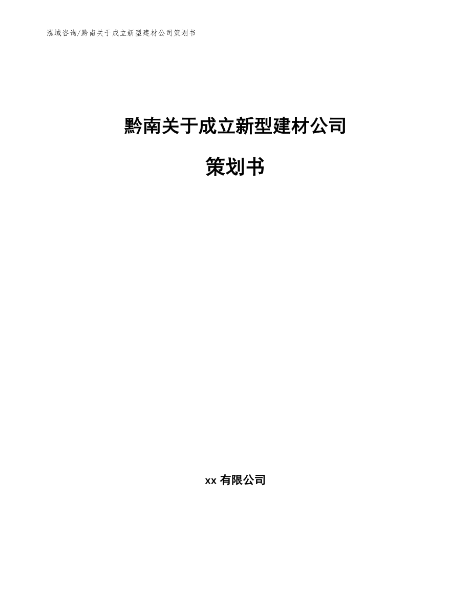 黔南关于成立新型建材公司策划书_第1页