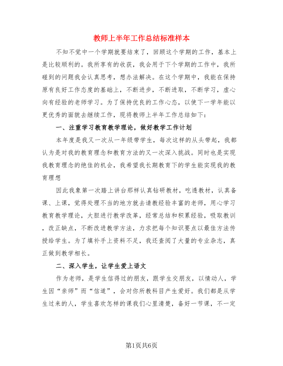 教师上半年工作总结标准样本（二篇）.doc_第1页