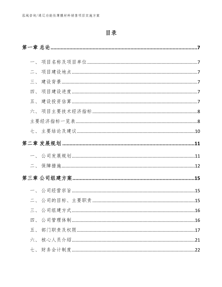 通辽功能性薄膜材料销售项目实施方案_第1页