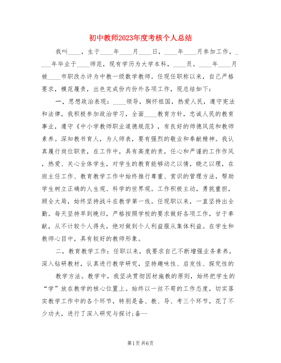 初中教师2023年度考核个人总结（二篇）.doc_第1页