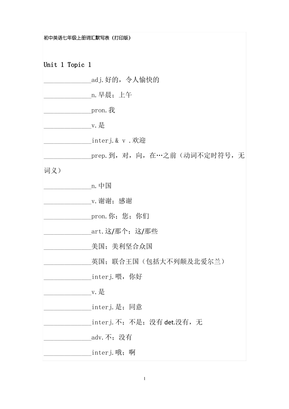 初中英语七年级上册词汇默写表(打印版)_第1页