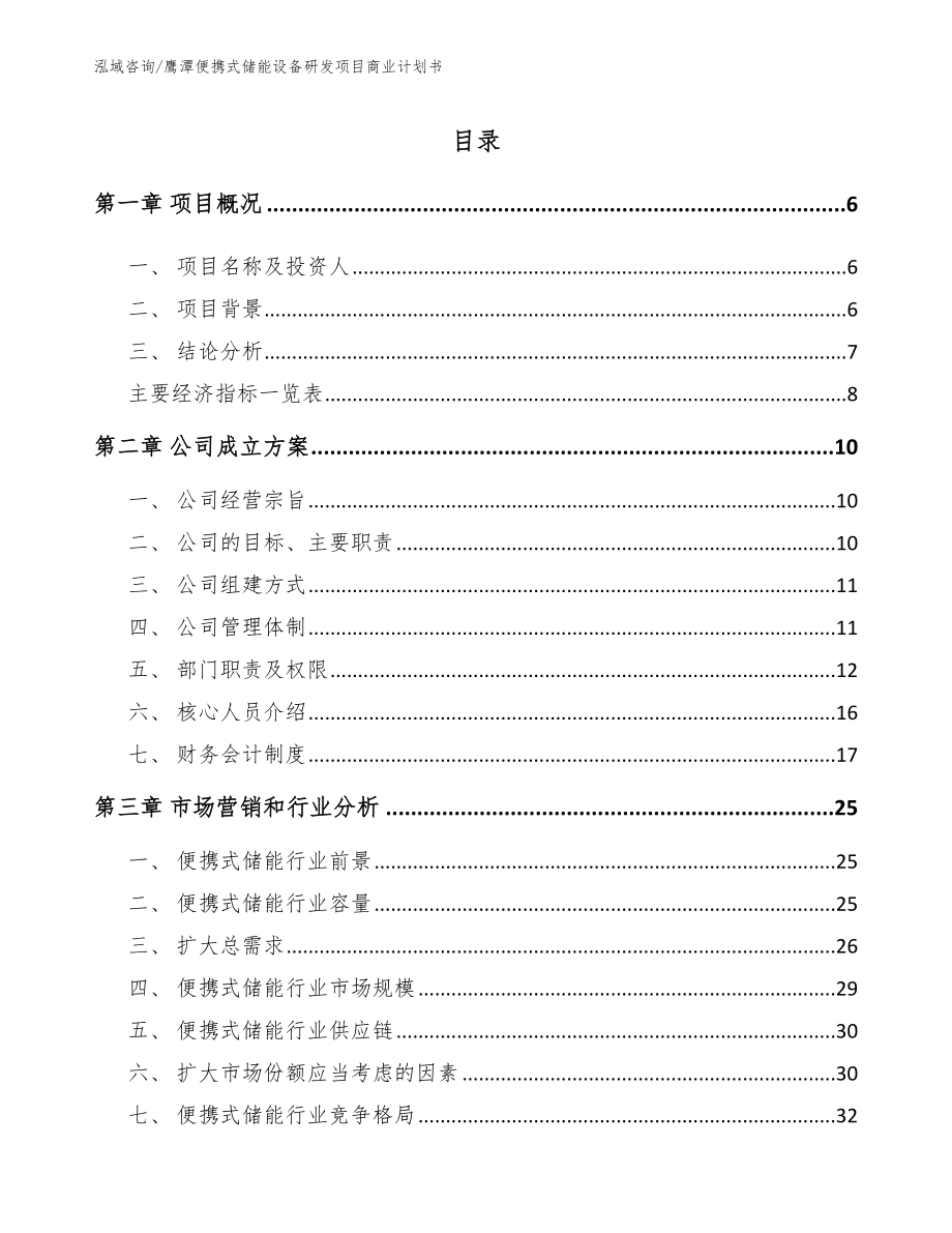 鹰潭便携式储能设备研发项目商业计划书（模板参考）_第1页
