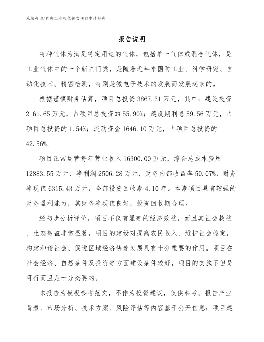 邯郸工业气体销售项目申请报告_第1页