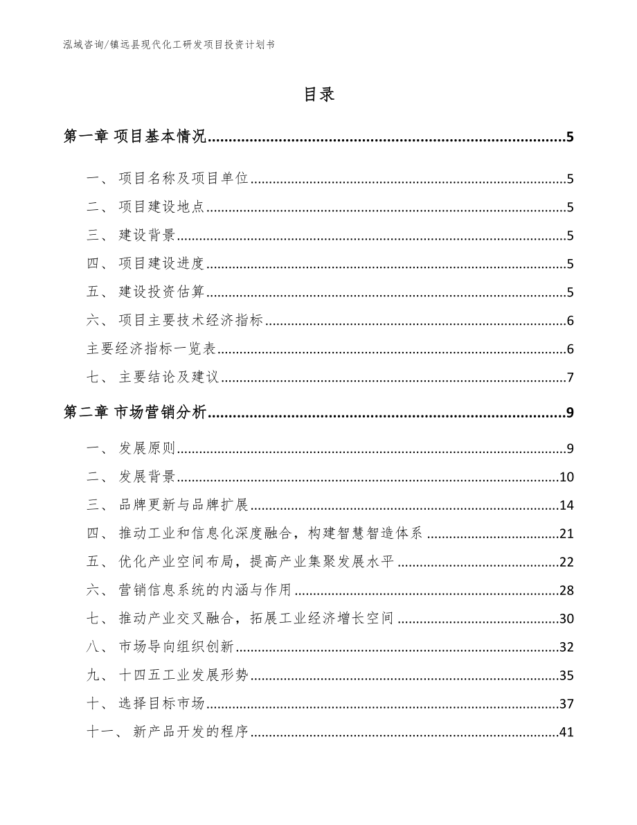 镇远县现代化工研发项目投资计划书【范文模板】_第1页