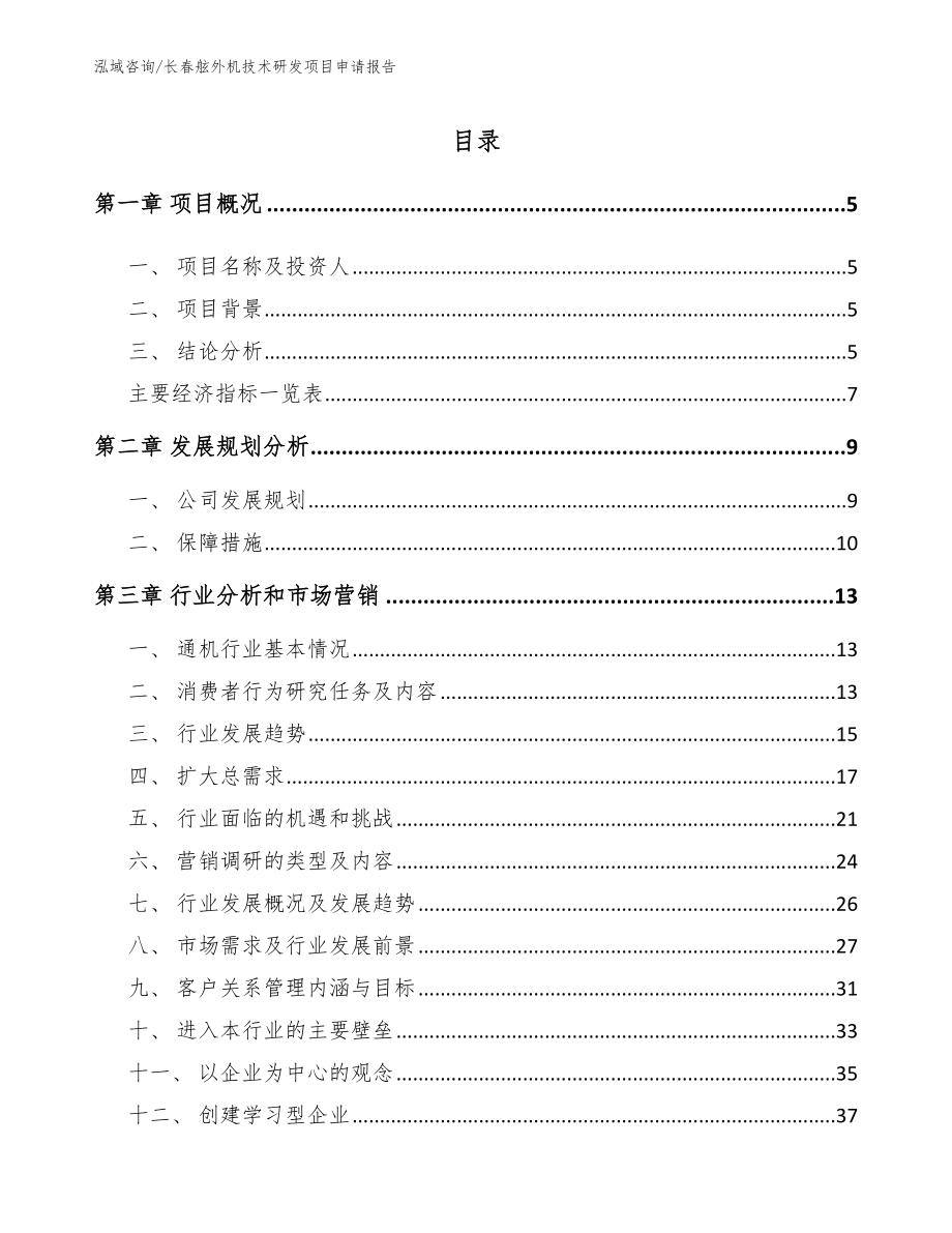 长春舷外机技术研发项目申请报告【模板范本】_第1页