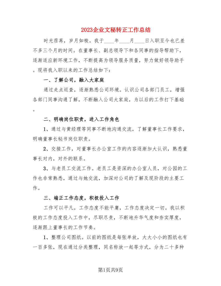 2023企业文秘转正工作总结.doc_第1页