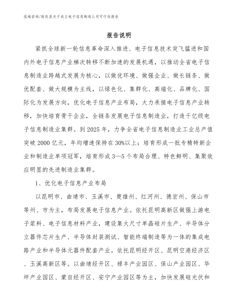陆良县关于成立电子信息制造公司可行性报告参考范文_第1页