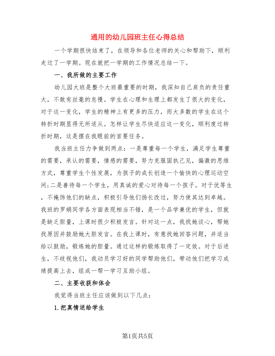 通用的幼儿园班主任心得总结.doc_第1页