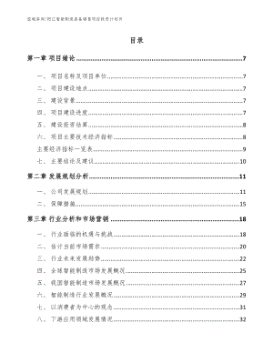 阳江智能制造装备销售项目投资计划书_参考范文