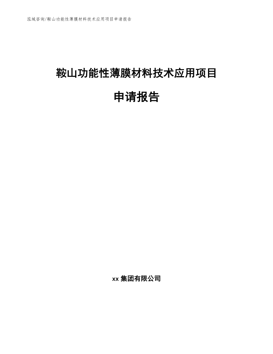 鞍山功能性薄膜材料技术应用项目申请报告_第1页