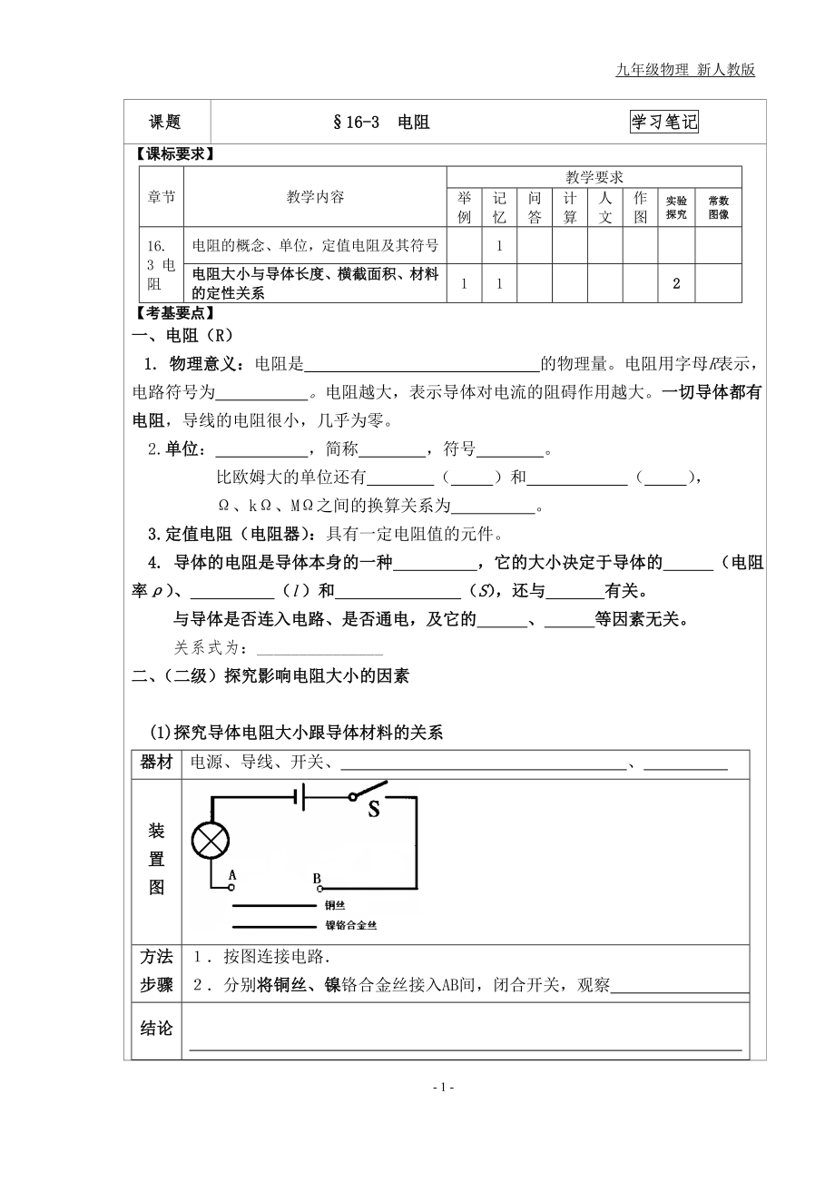 2013新人教版九年级物理学习笔记163电阻_第1页