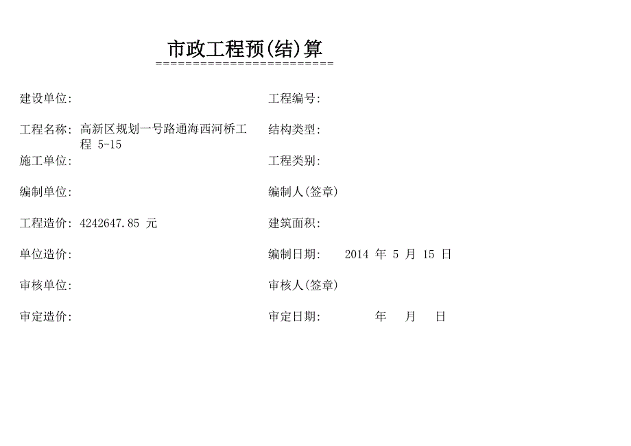 高新區(qū)規(guī)劃一號路通海西河橋工程5-15_第1頁