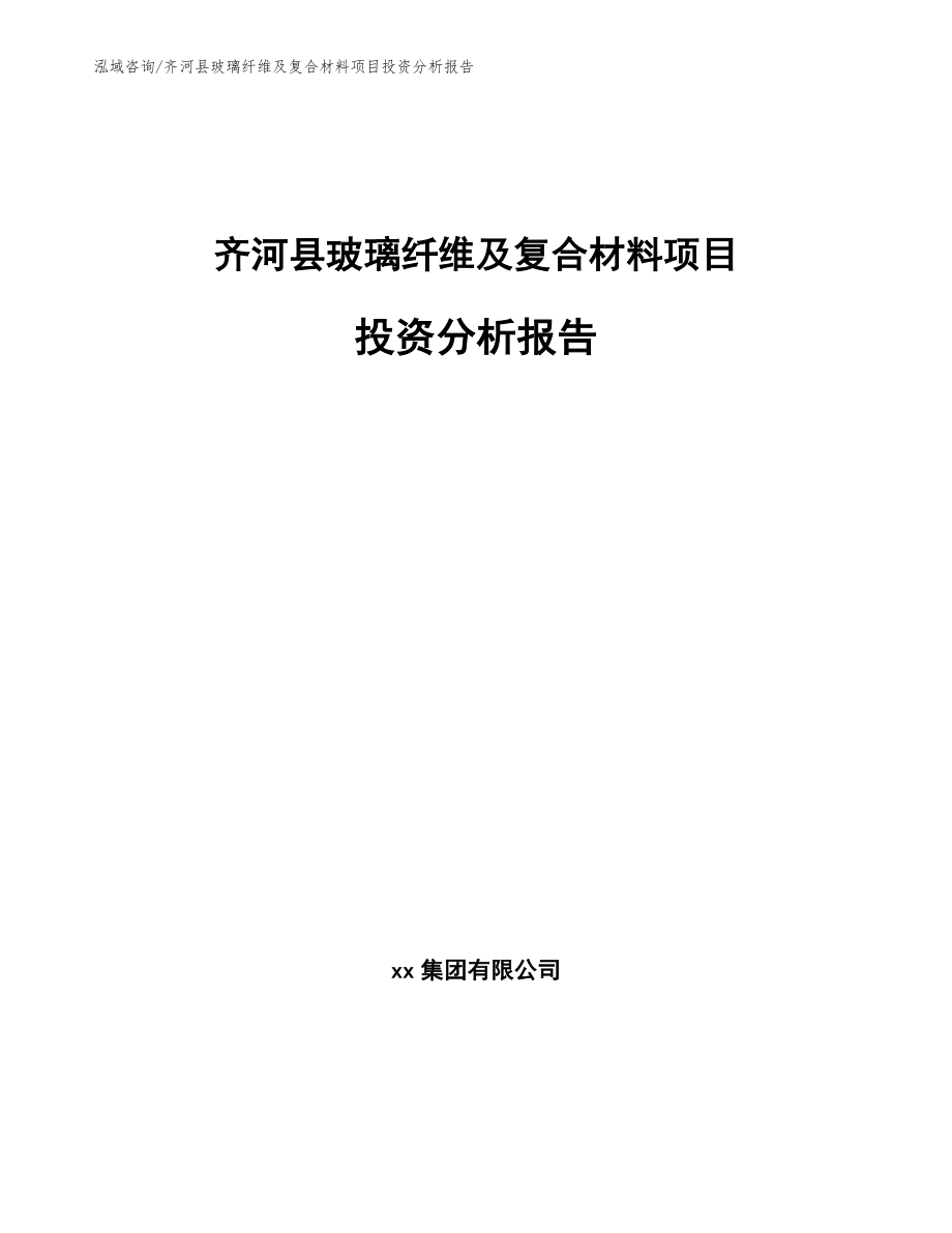 齐河县玻璃纤维及复合材料项目投资分析报告【参考模板】_第1页