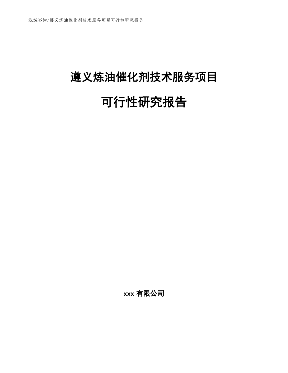 遵义炼油催化剂技术服务项目可行性研究报告_第1页
