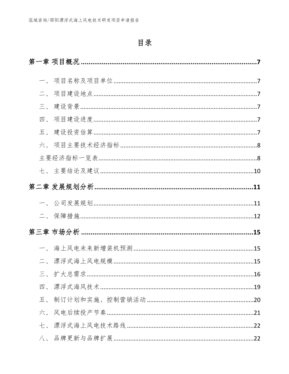 邵阳漂浮式海上风电技术研发项目申请报告参考范文_第1页