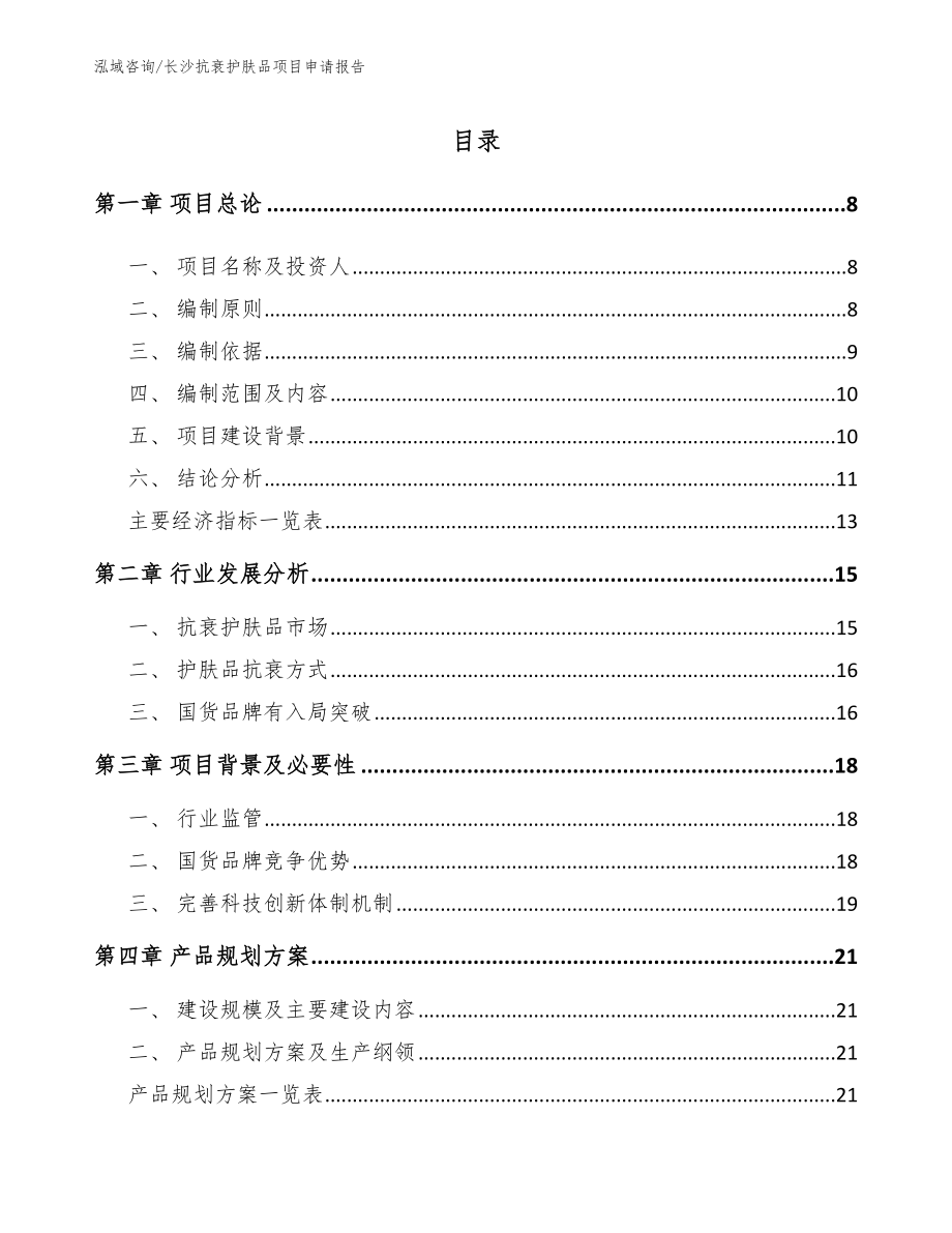 长沙抗衰护肤品项目申请报告模板范本_第1页