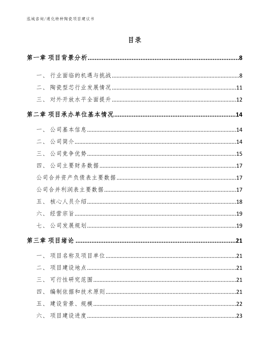 通化特种陶瓷项目建议书（模板范文）_第1页