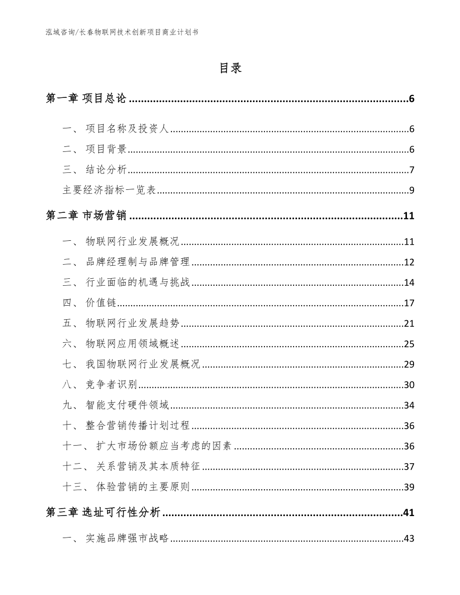 长春物联网技术创新项目商业计划书_第1页