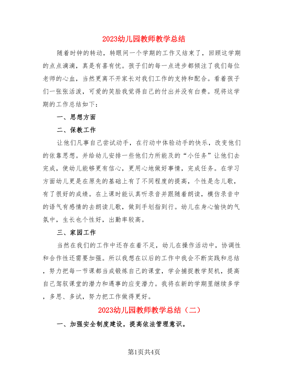 2023幼儿园教师教学总结.doc_第1页