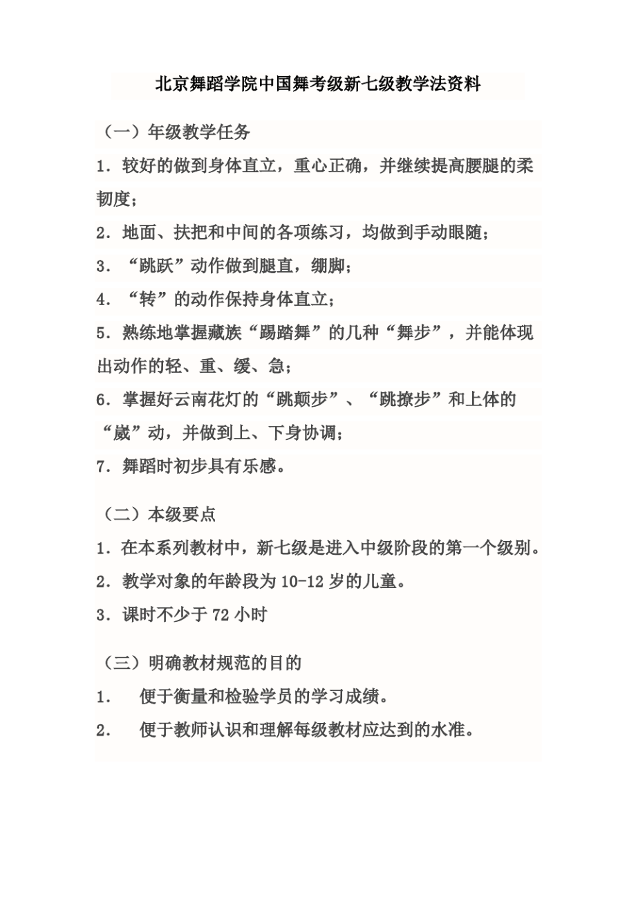 北京舞蹈学院中国舞考级新七级教学法资料_第1页
