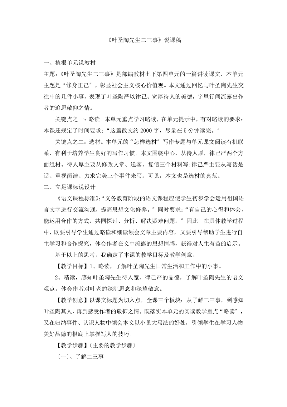 2022年统编版初中语文《叶圣陶先生二三事》说课稿(推荐)_第1页