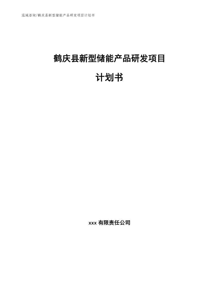 鹤庆县新型储能产品研发项目计划书_模板参考_第1页