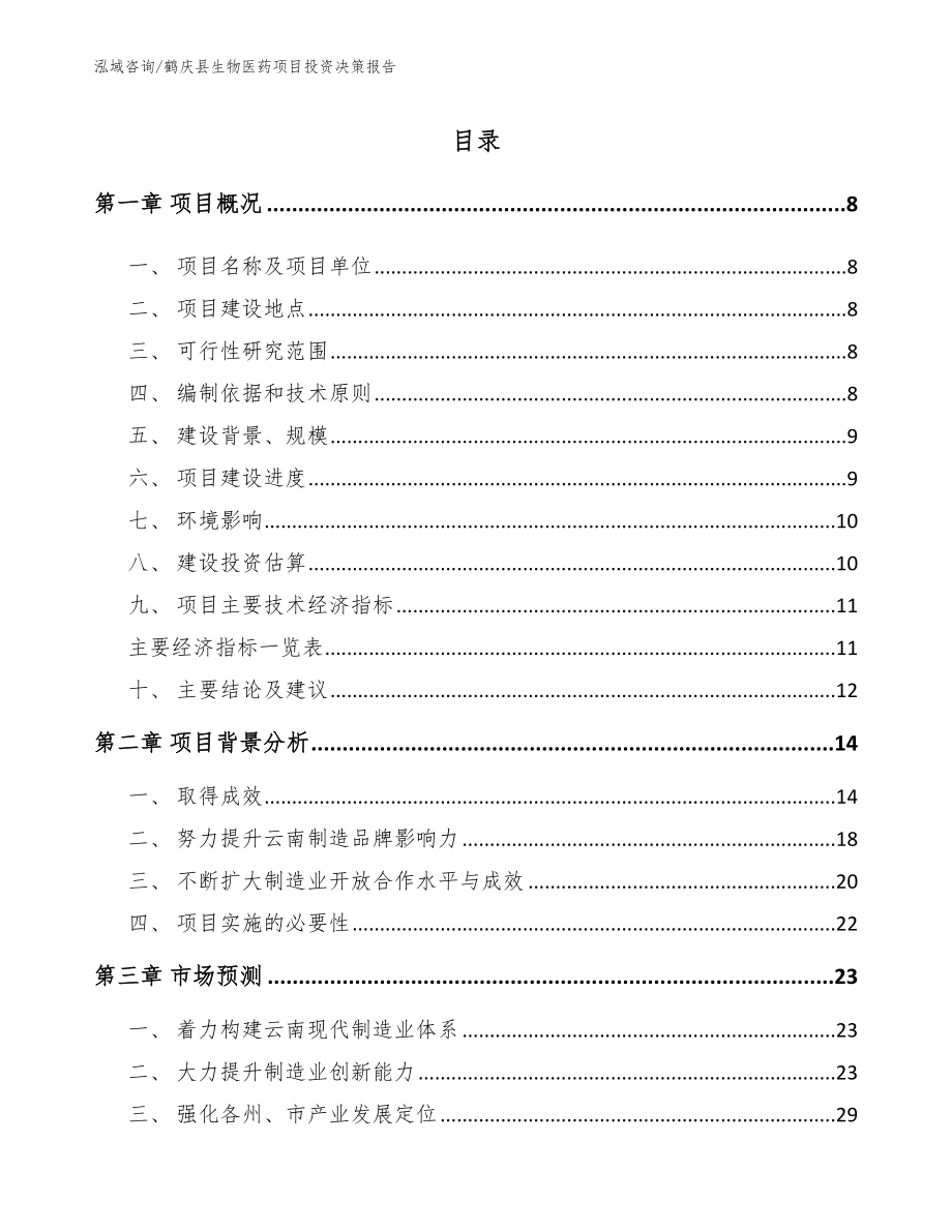 鹤庆县生物医药项目投资决策报告_范文模板_第1页