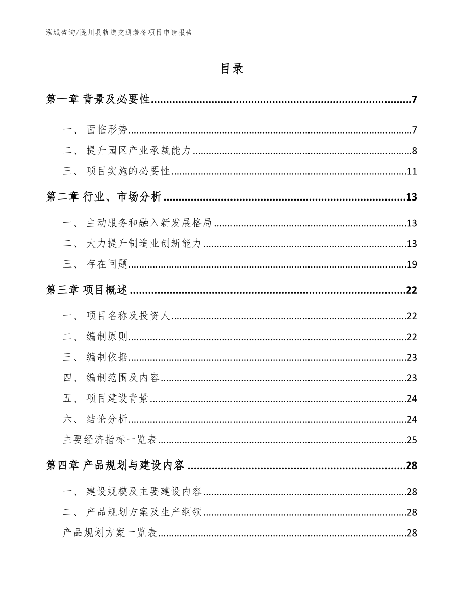 陇川县轨道交通装备项目申请报告（范文）_第1页