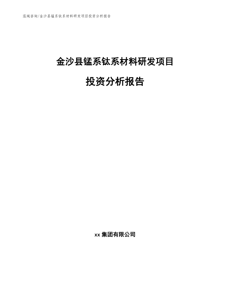 金沙县锰系钛系材料研发项目投资分析报告_模板范文_第1页
