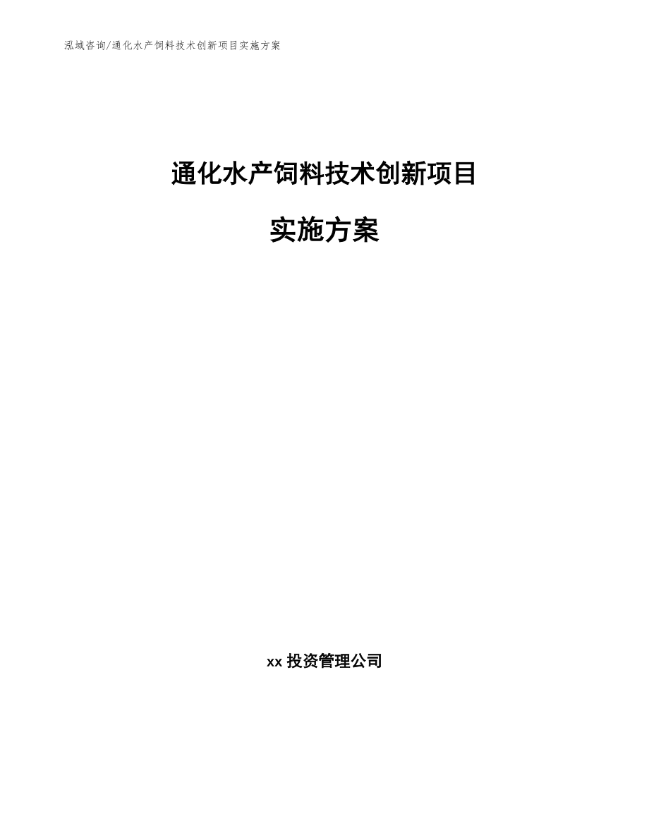 通化水产饲料技术创新项目实施方案_第1页