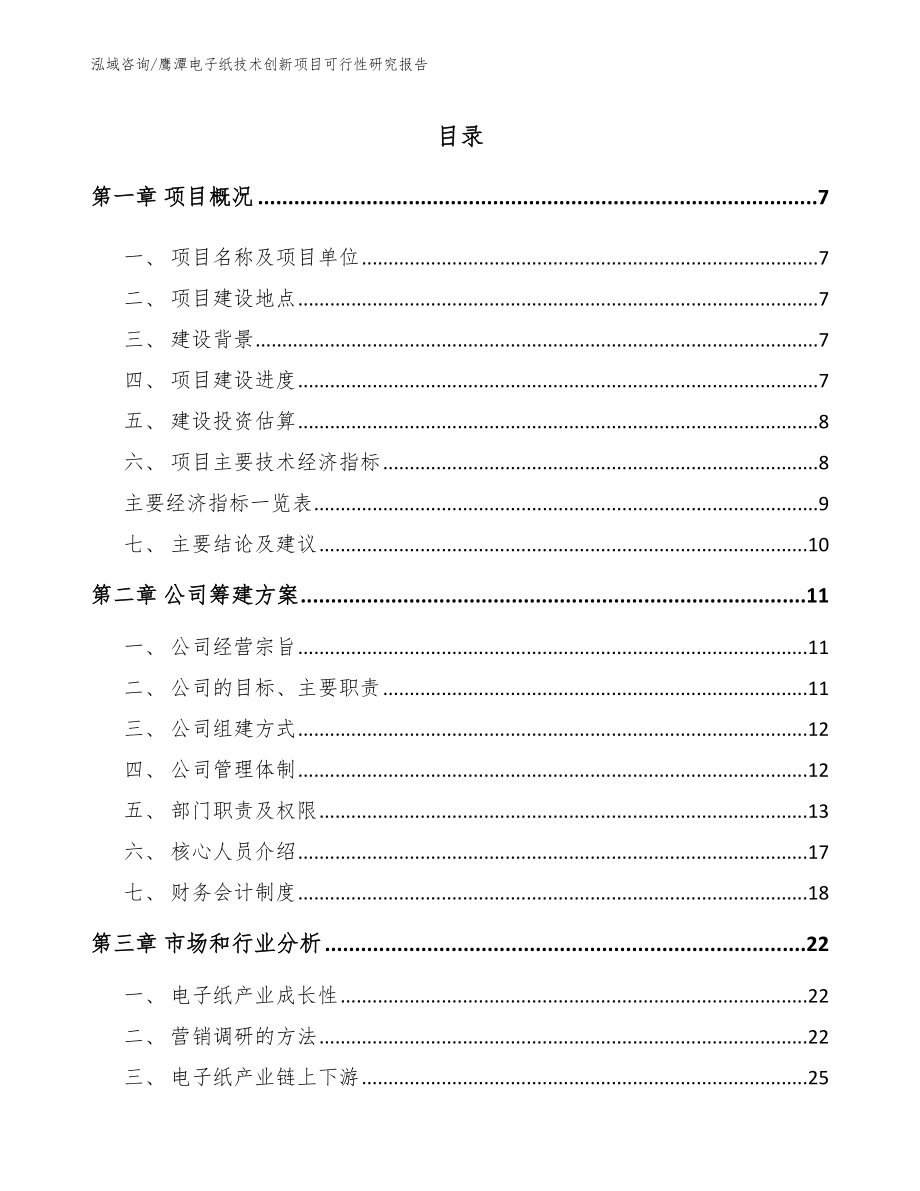 鹰潭电子纸技术创新项目可行性研究报告_第1页