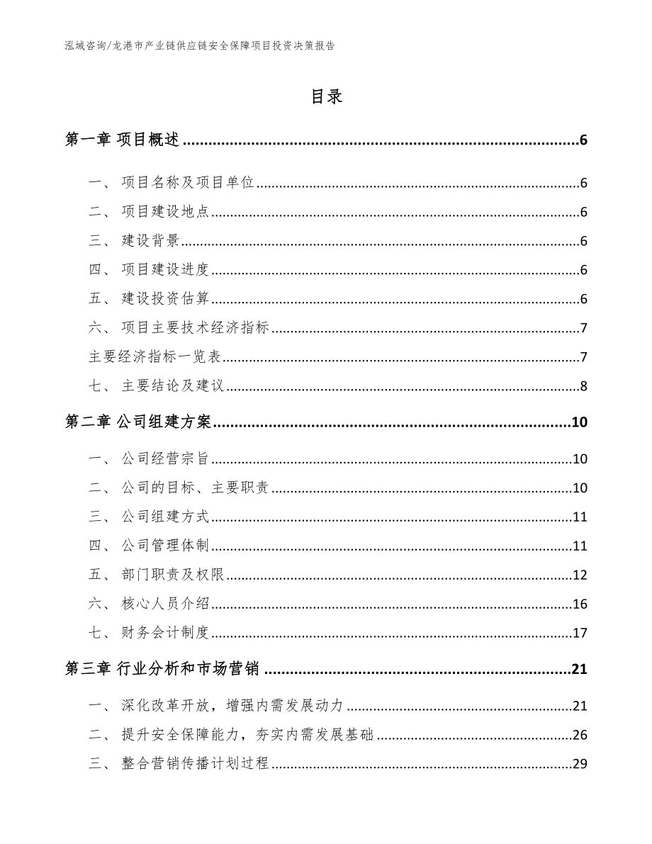 龙港市产业链供应链安全保障项目投资决策报告_第1页