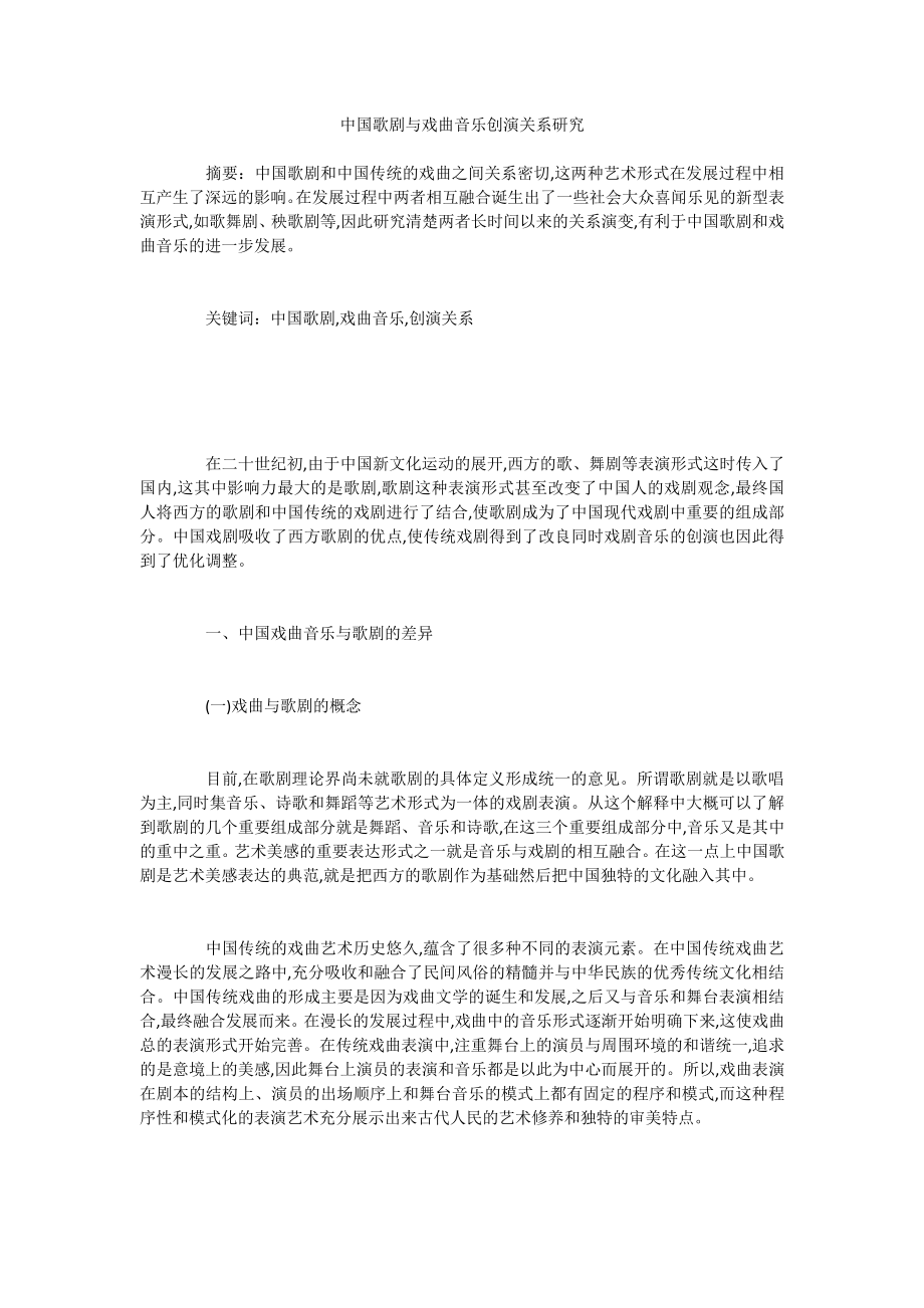中国歌剧与戏曲音乐创演关系研究_第1页