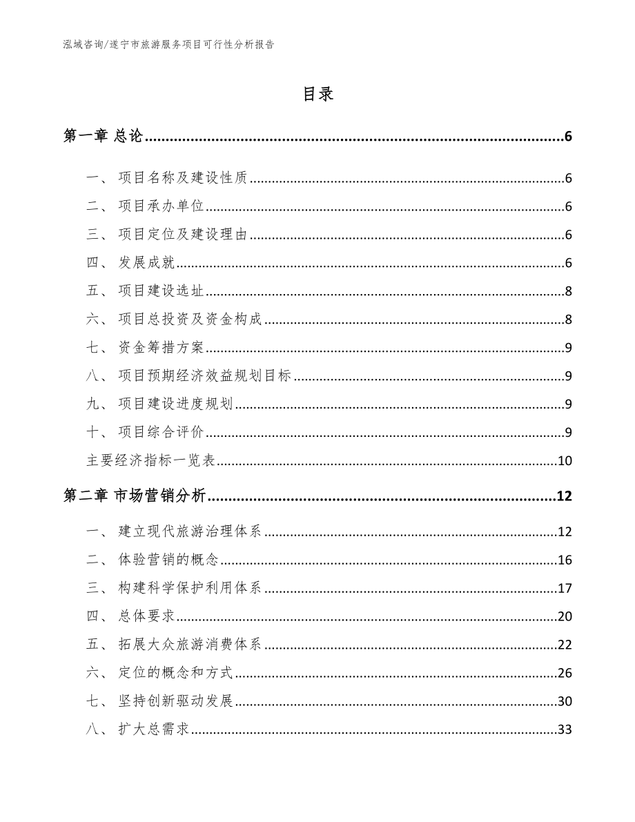 遂宁市旅游服务项目可行性分析报告【参考范文】_第1页