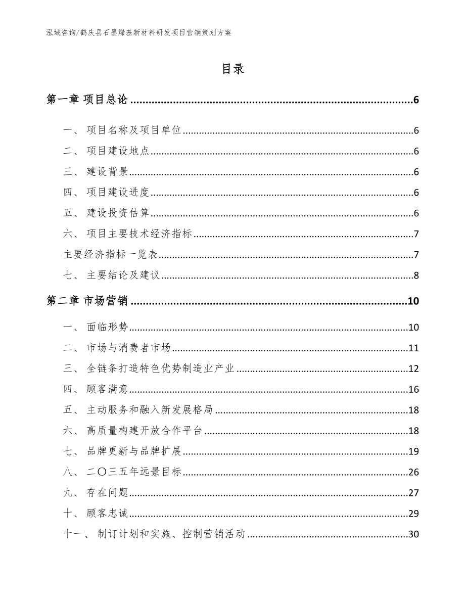 鹤庆县石墨烯基新材料研发项目营销策划方案【范文模板】_第1页