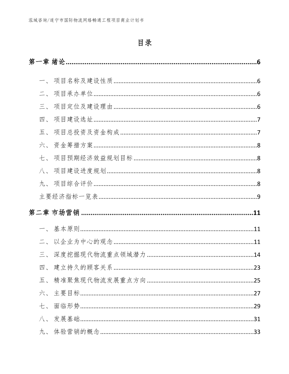遂宁市国际物流网络畅通工程项目商业计划书模板参考_第1页