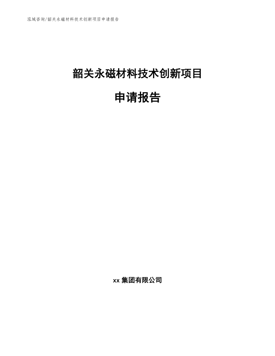 韶关永磁材料技术创新项目申请报告【范文模板】_第1页