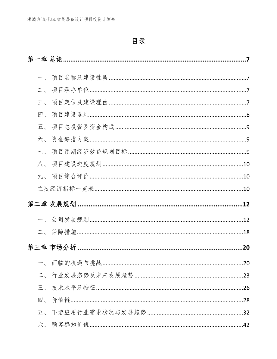 阳江智能装备设计项目投资计划书【参考模板】_第1页