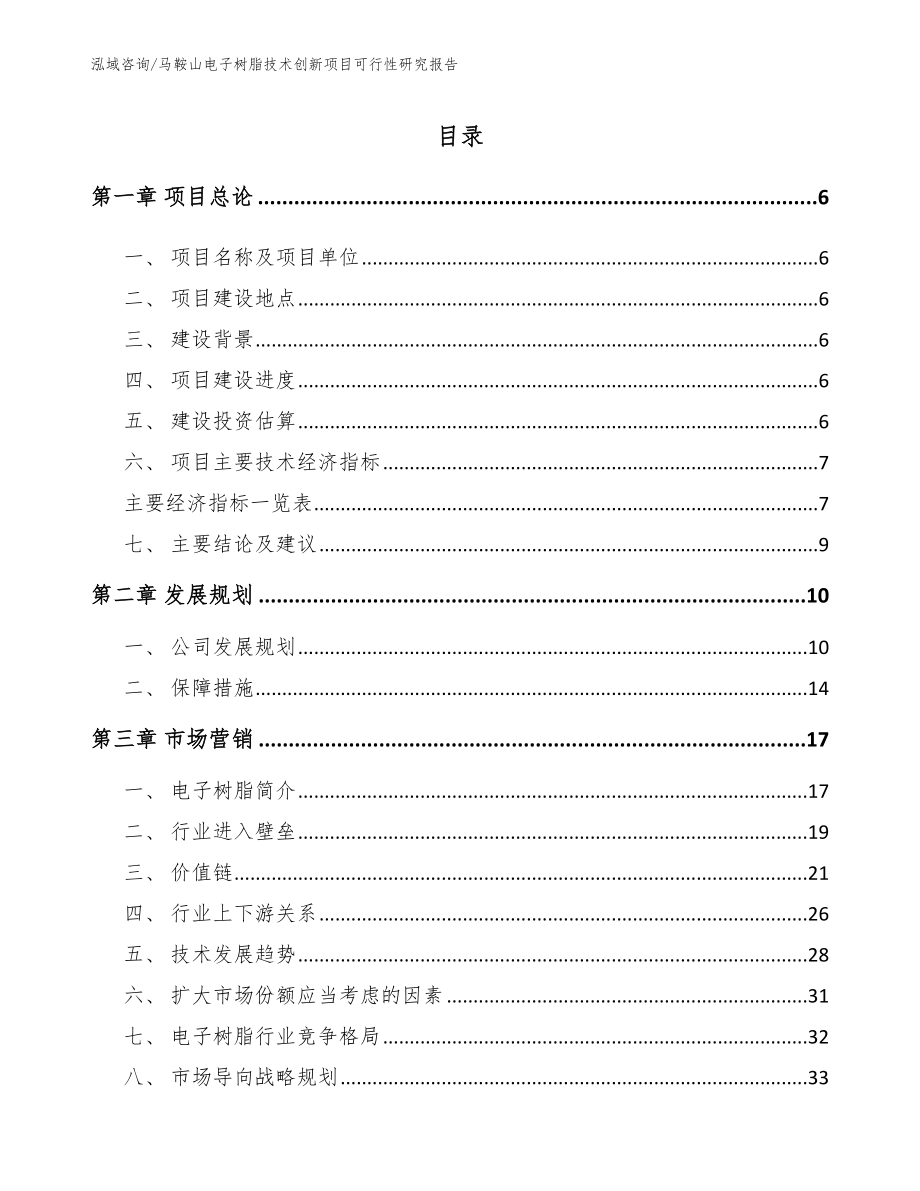 马鞍山电子树脂技术创新项目可行性研究报告_第1页