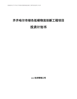 齐齐哈尔市绿色低碳物流创新工程项目投资计划书