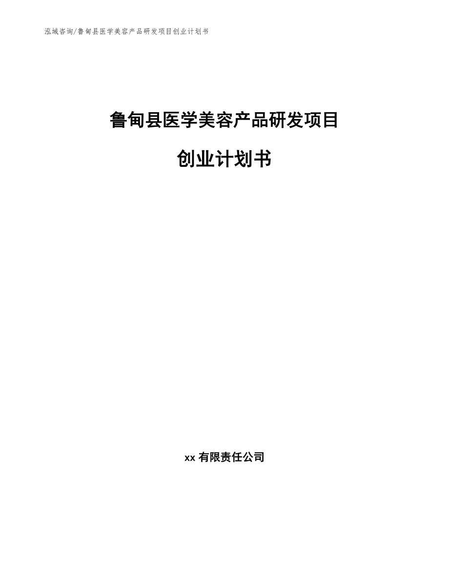 鲁甸县医学美容产品研发项目创业计划书（范文）_第1页