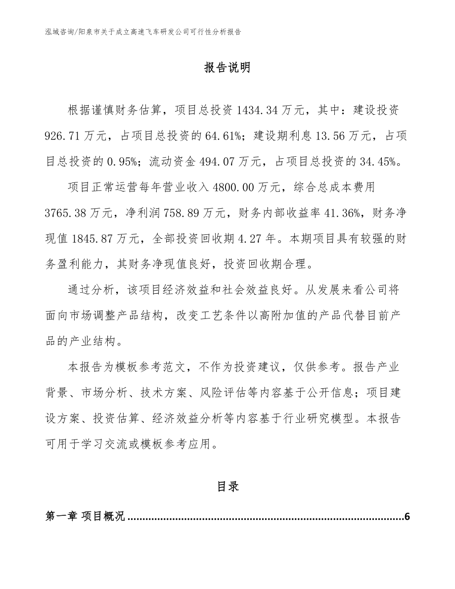 阳泉市关于成立高速飞车研发公司可行性分析报告_第1页