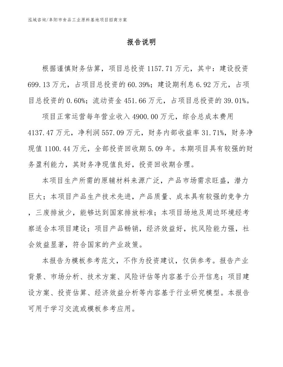 阜阳市食品工业原料基地项目招商方案_第1页