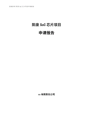 阳泉SoC芯片项目申请报告【模板范本】